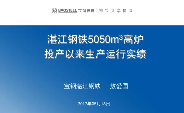 湛江钢铁5050m3高炉投产以来生产运行实绩