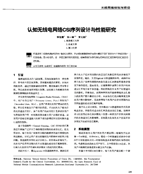 认知无线电网络CSI序列设计与性能研究