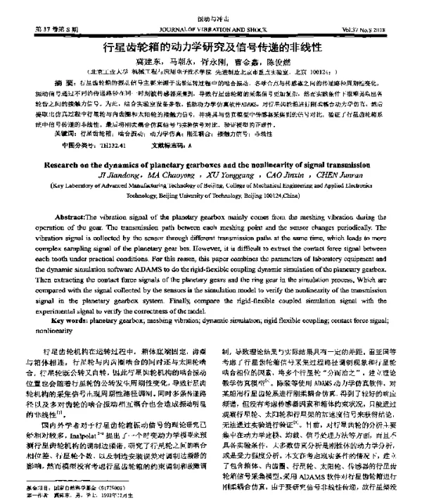 行星齿轮箱的动力学研究及信号传递的非线性