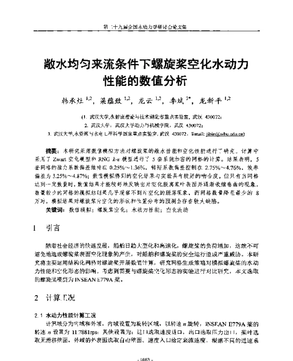 敞水均匀来流条件下螺旋桨空化水动力性能的数值分析