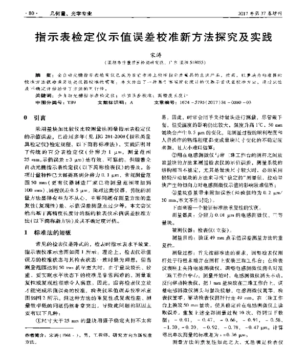 指示表检定仪示值误差校准新方法探究及实践