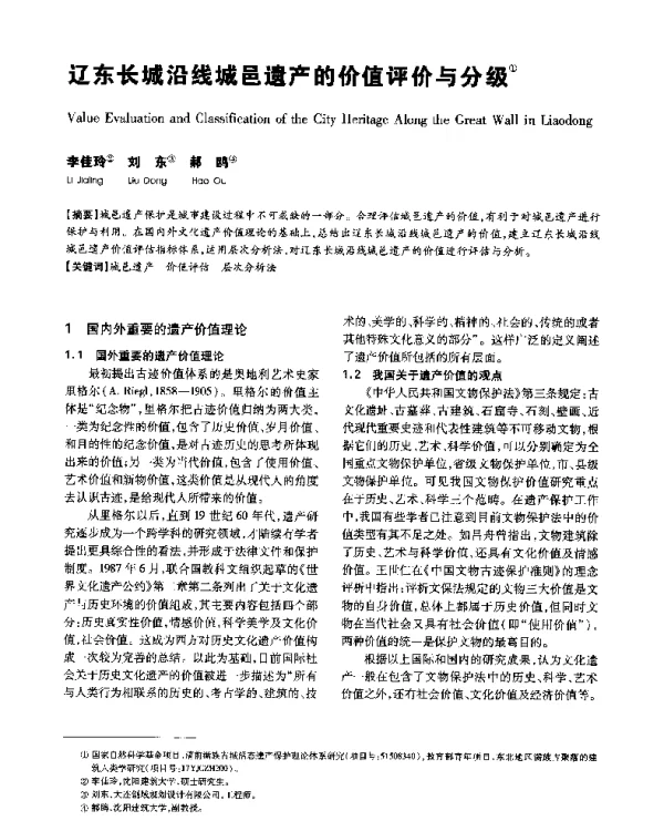 辽东长城沿线城邑遗产的价值评价与分级