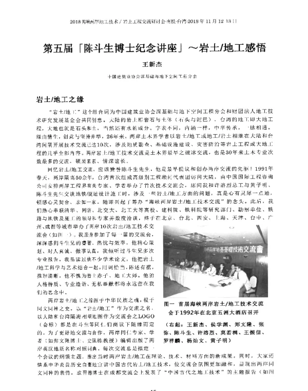第五届「陈斗生博士纪念讲座」~岩土地工感悟