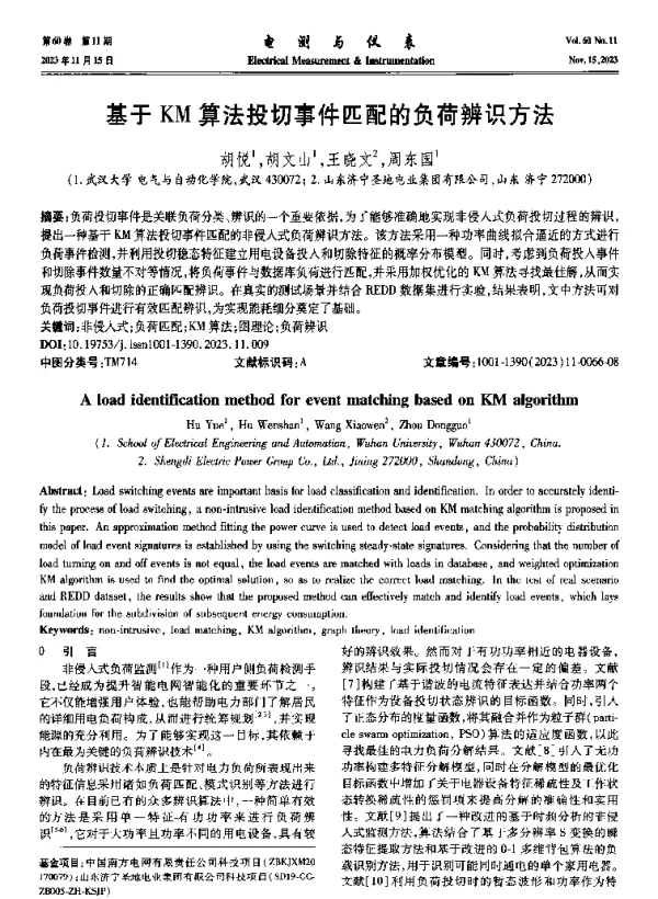 基于KM算法投切事件匹配的负荷辨识方法