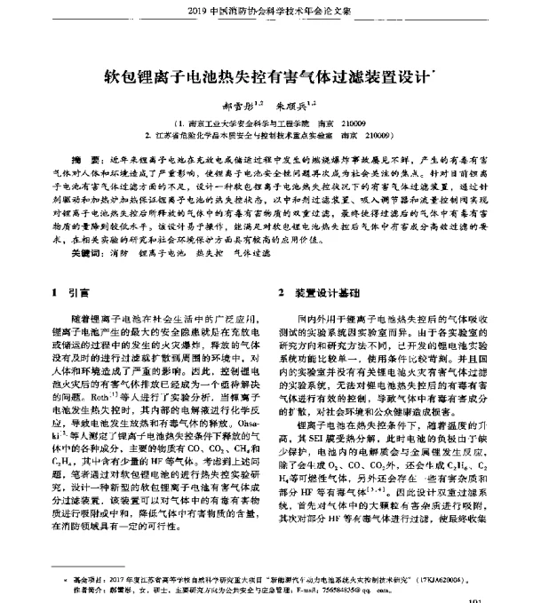软包锂离子电池热失控有害气体过滤装置设计