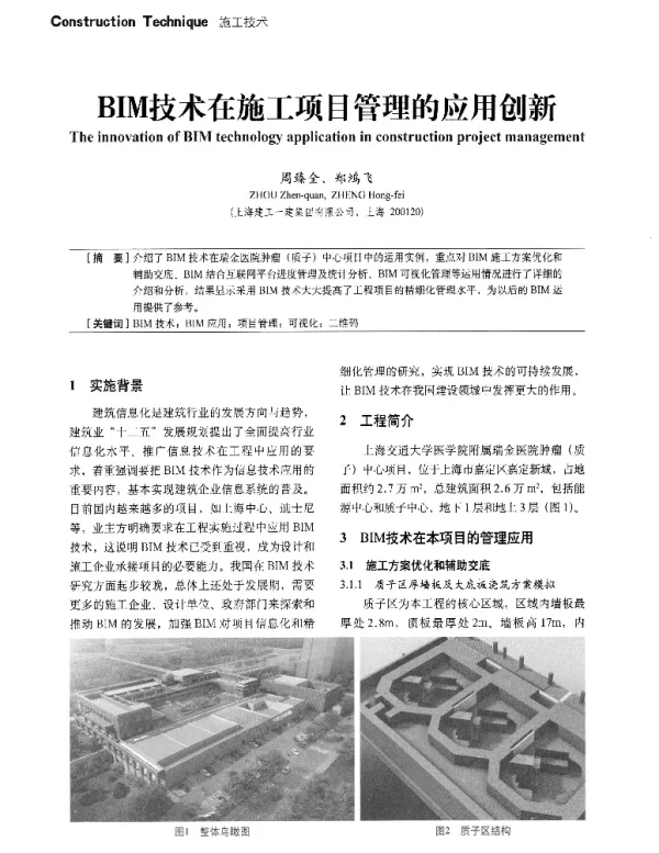 BIM技术在施工项目管理的应用创新