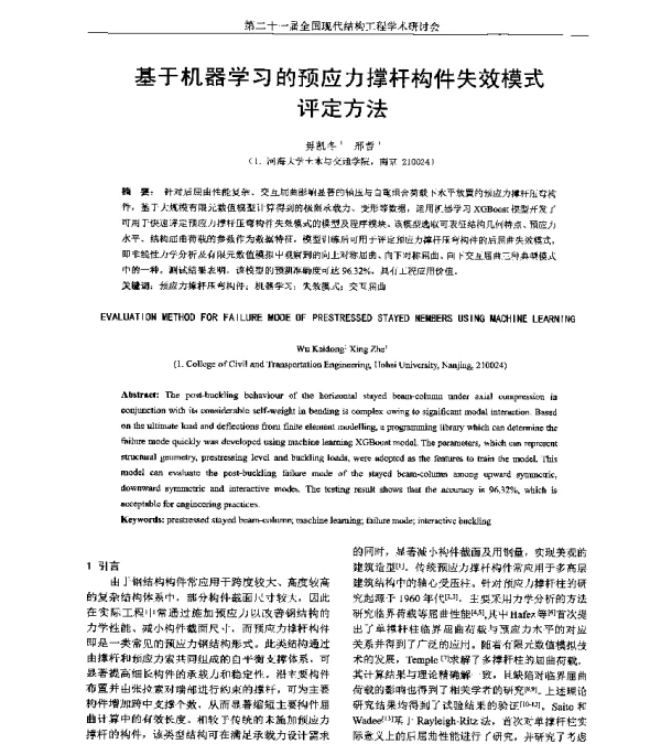 基于机器学习的预应力撑杆构件失效模式评定方法