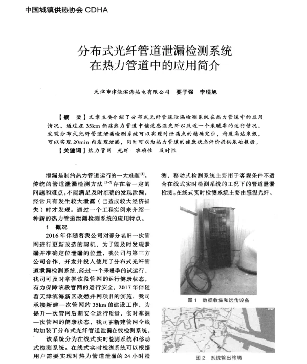 分布式光纤管道泄漏检测系统在热力管道中的应用简介
