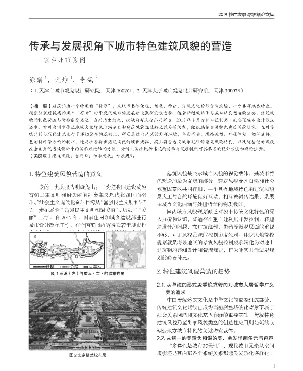 传承与发展视角下城市特色建筑风貌的营造--以台州市为例