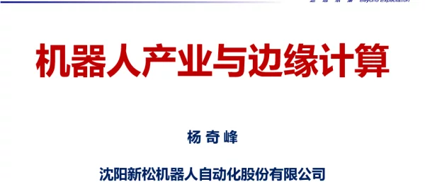 机器人产业与边缘计算