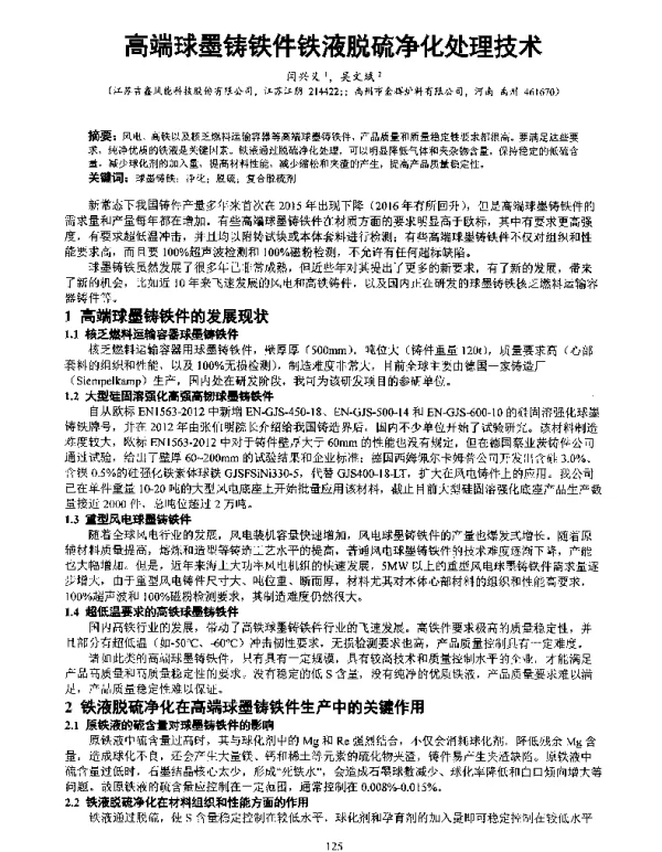 高端球墨铸铁件铁液脱硫净化处理技术