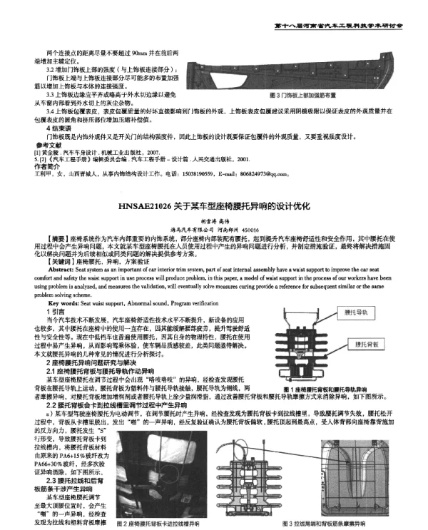 关于某车型座椅腰托异响的设计优化
