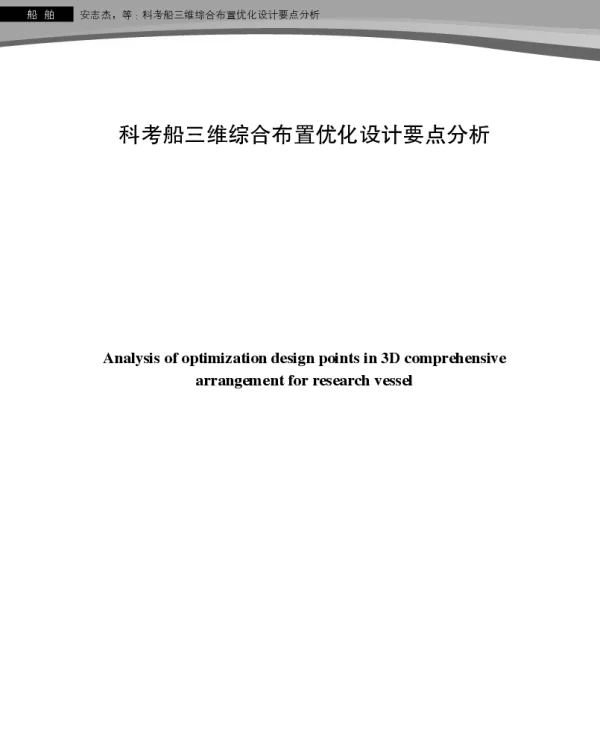 科考船三维综合布置优化设计要点分析