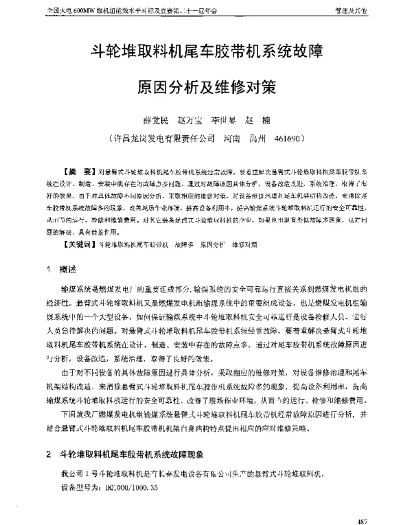 斗轮堆取料机尾车胶带机系统故障原因分析及维修对策