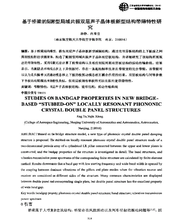 基于桥梁的贴附型局域共振双层声子晶体板新型结构带隙特性研究