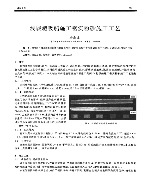 浅谈耙吸船施工密实粉砂施工工艺