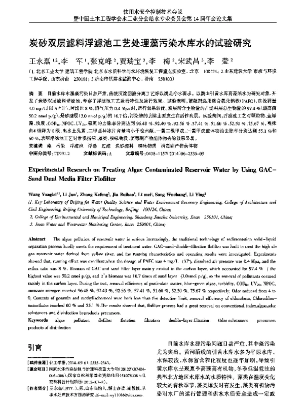 炭砂双层滤料浮滤池工艺处理藻污染水库水的试验研究