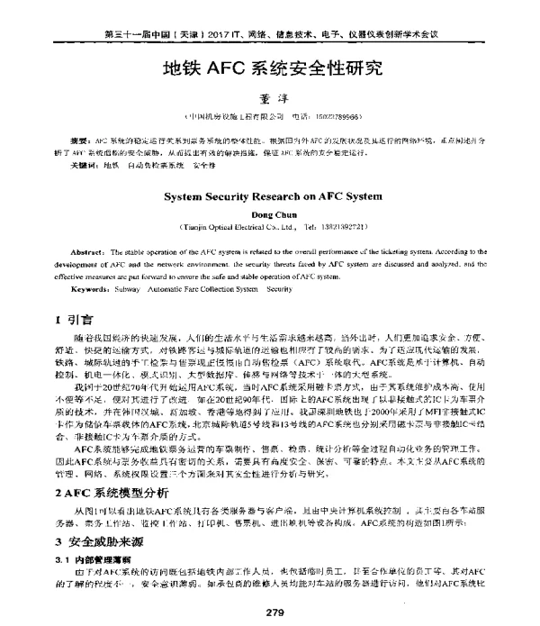 地铁AFC系统安全性研究