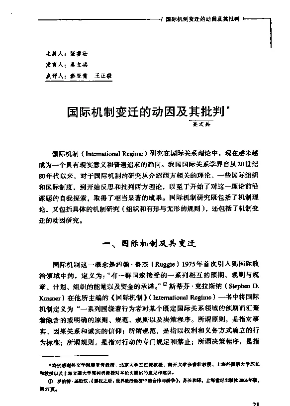国际机制变迁的动因及其批判