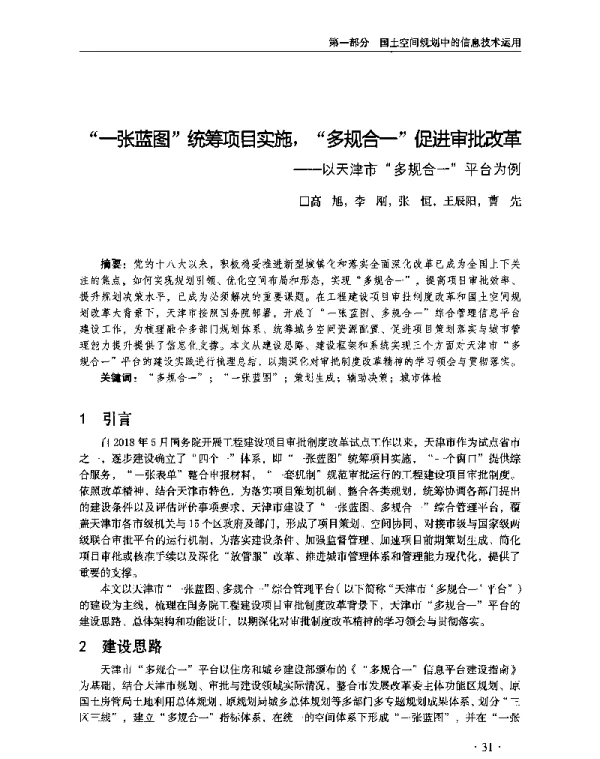 一张蓝图统筹项目实施多规合一促进审批改革--以天津市多规合一平台为例
