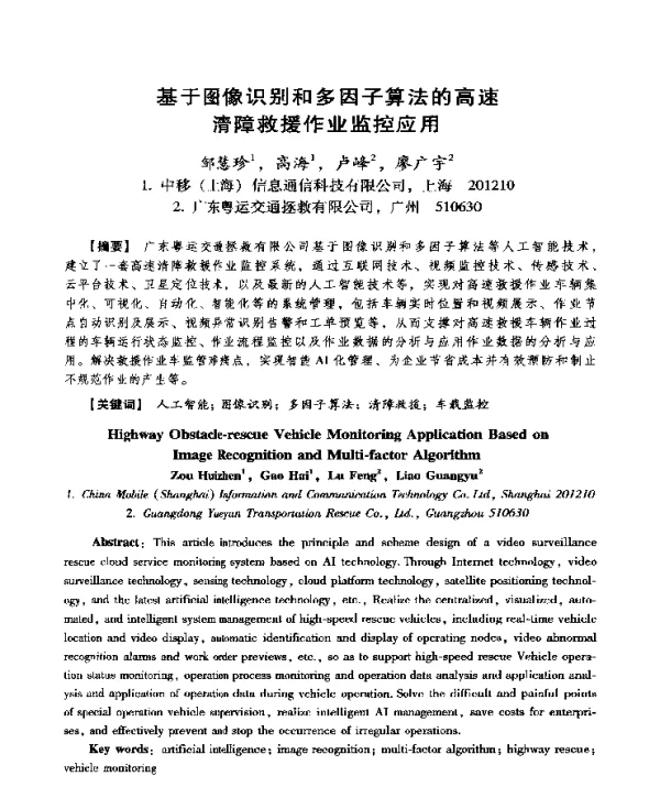 基于图像识别和多因子算法的高速清障救援作业监控应用