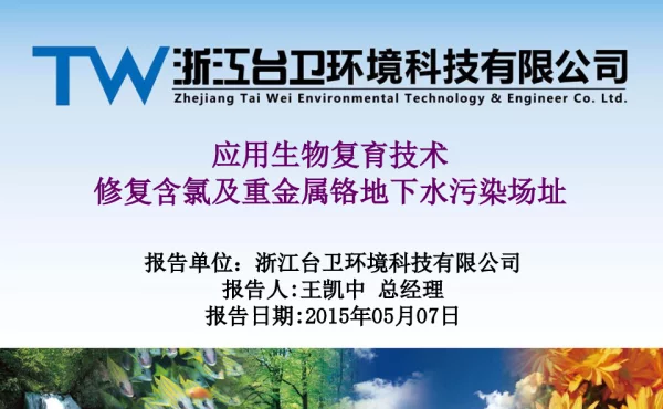 应用生物复育技术修复含氯及重金属铬地下水污染场址