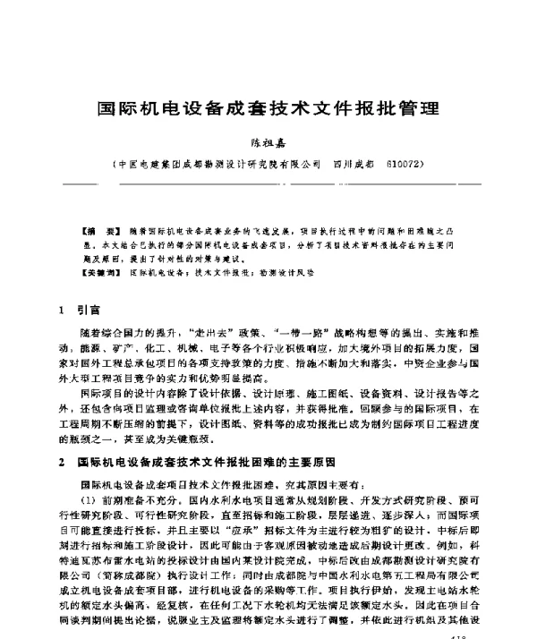 国际机电设备成套技术文件报批管理