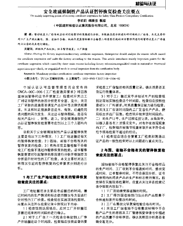 安全玻璃强制性产品认证暂停恢复检查关注要点