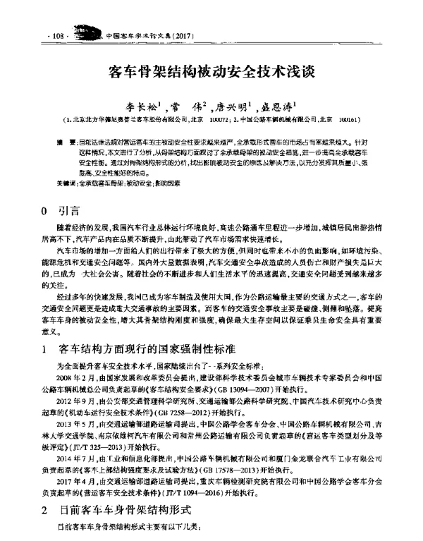 客车骨架结构被动安全技术浅谈