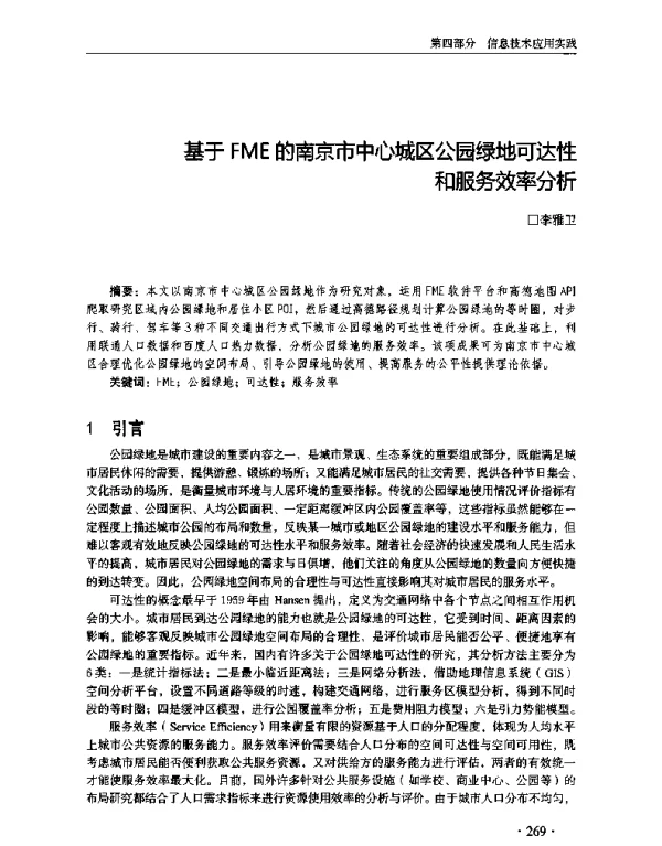 基于FME的南京市中心城区公园绿地可达性和服务效率分析