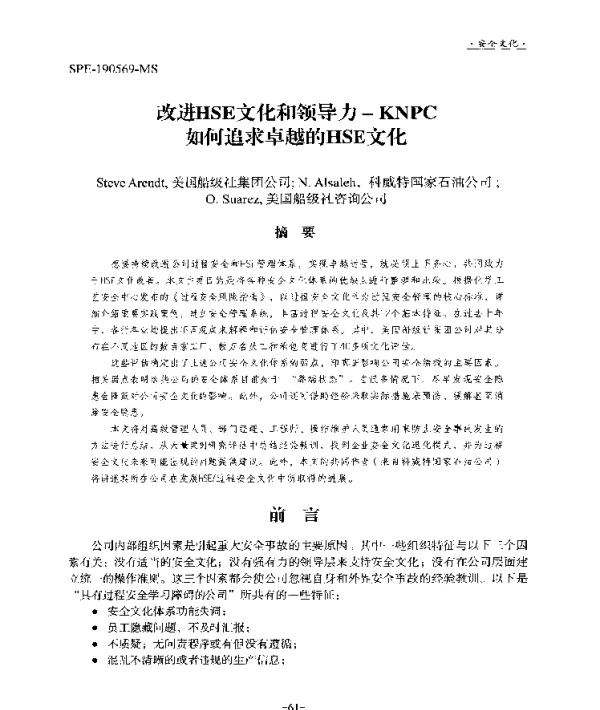 改进HSE文化和领导力-KNPC如何追求卓越的HSE文化