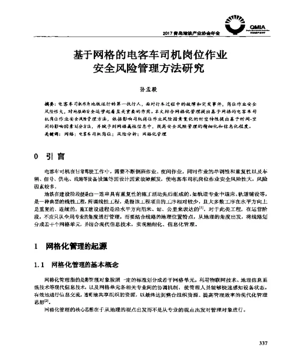 基于网格的电客车司机岗位作业安全风险管理方法研究