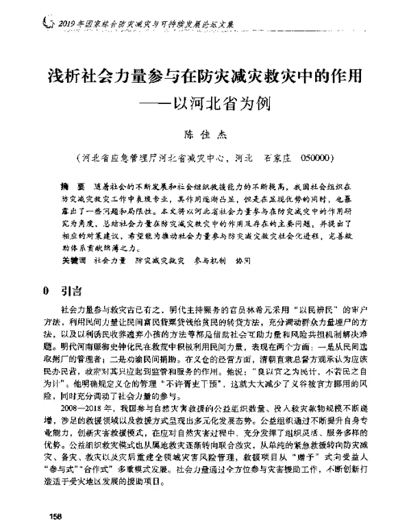 浅析社会力量参与在防灾减灾救灾中的作用--以河北省为例