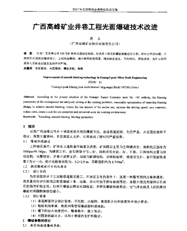 广西高峰矿业井巷工程光面爆破技术改进