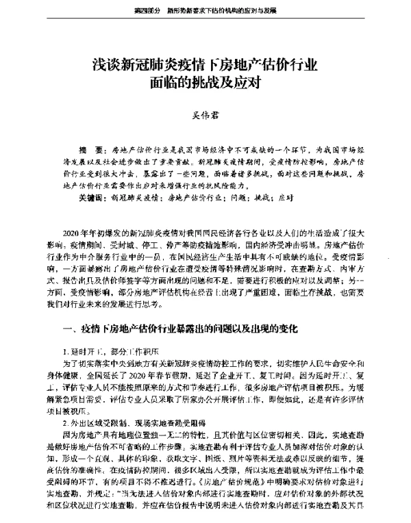 浅谈新冠肺炎疫情下房地产估价行业面临的挑战及应对