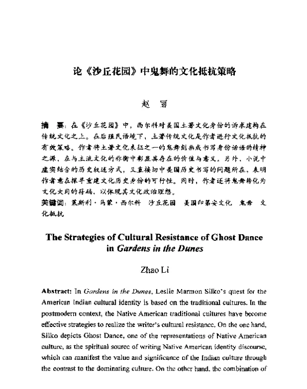 论《沙丘花园》中鬼舞的文化抵抗策略