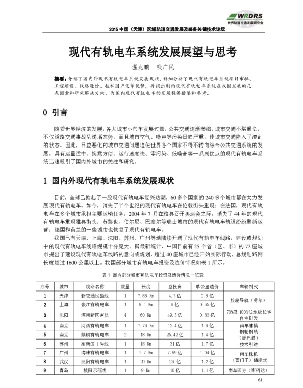 现代有轨电车系统发展展望与思考
