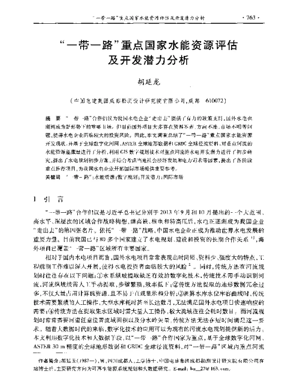 一带一路重点国家水能资源评估及开发潜力分析