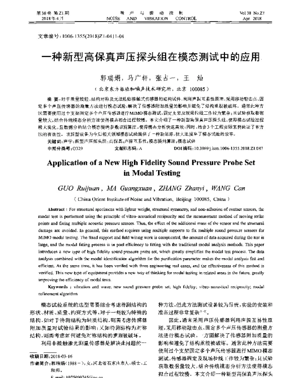一种新型高保真声压探头组在模态测试中的应用