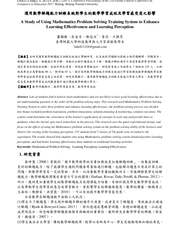 運用數學解題能力訓練系統對學生的數學學習成效及學習感受度之影響