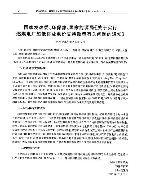 国家发改委、环保部、国家能源局《关于实行燃煤电厂超低排放电价支持政策有关问题的通知》