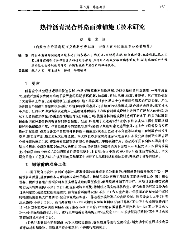 热拌沥青混合料路面摊铺施工技术研究