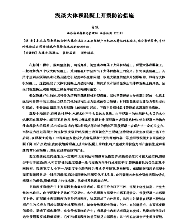 浅谈大体积混凝土开裂防治措施