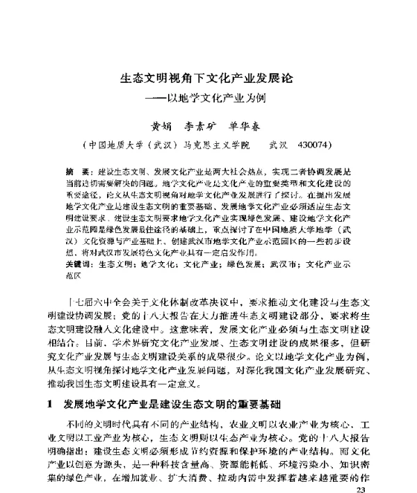生态文明视角下文化产业发展论--以地学文化产业为例