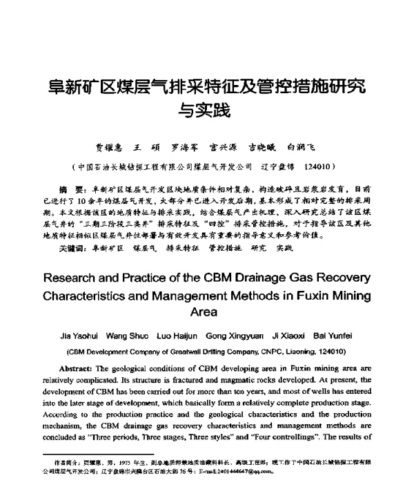 阜新矿区煤层气排采特征及管控措施研究与实践
