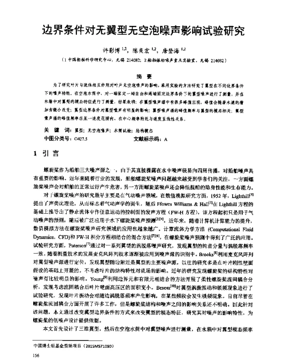 边界条件对无翼型无空泡噪声影响试验研究
