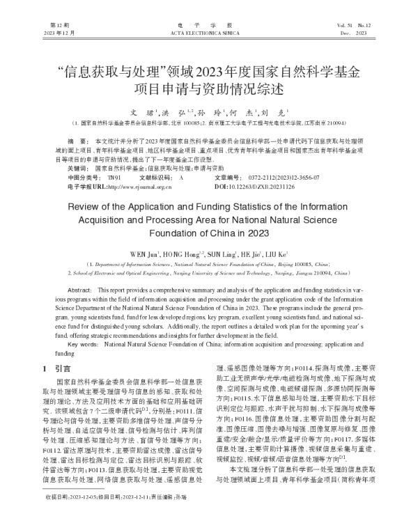 信息获取与处理领域2023年度国家自然科学基金项目申请与资助情况综述