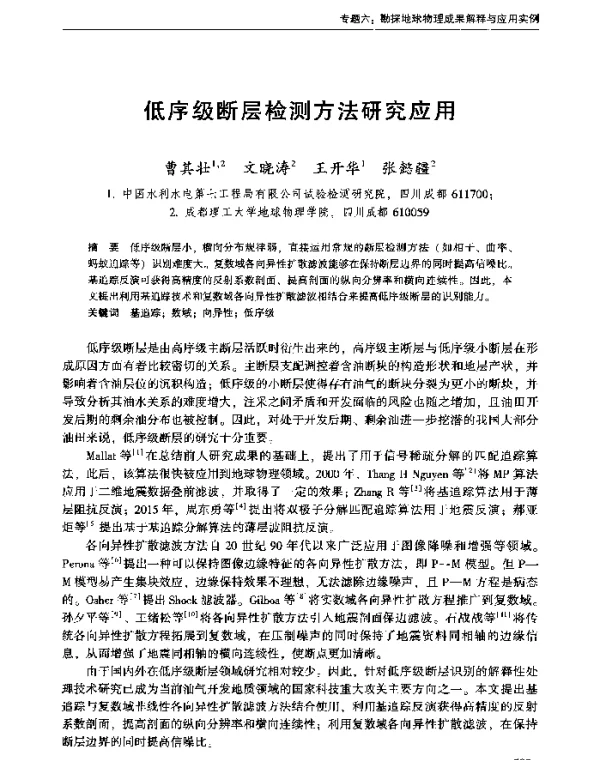 低序级断层检测方法研究应用