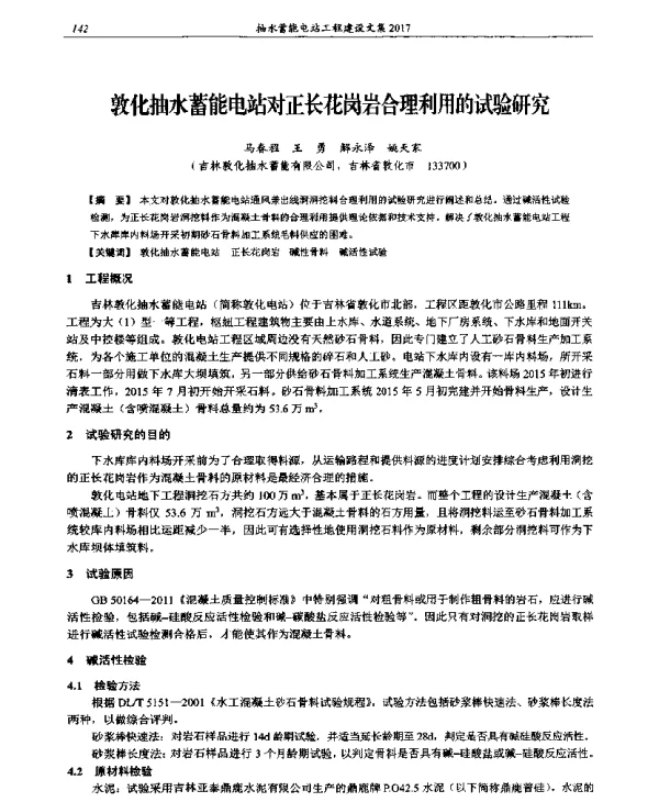 敦化抽水蓄能电站对正长花岗岩合理利用的试验研究