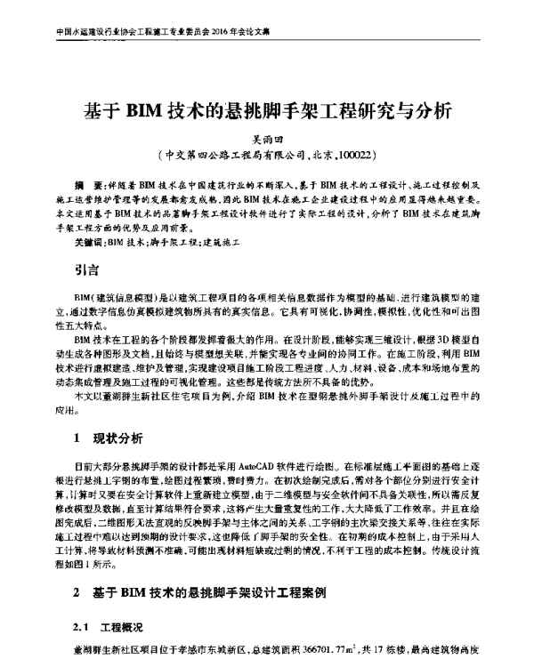 基于BIM技术的悬挑脚手架工程研究与分析